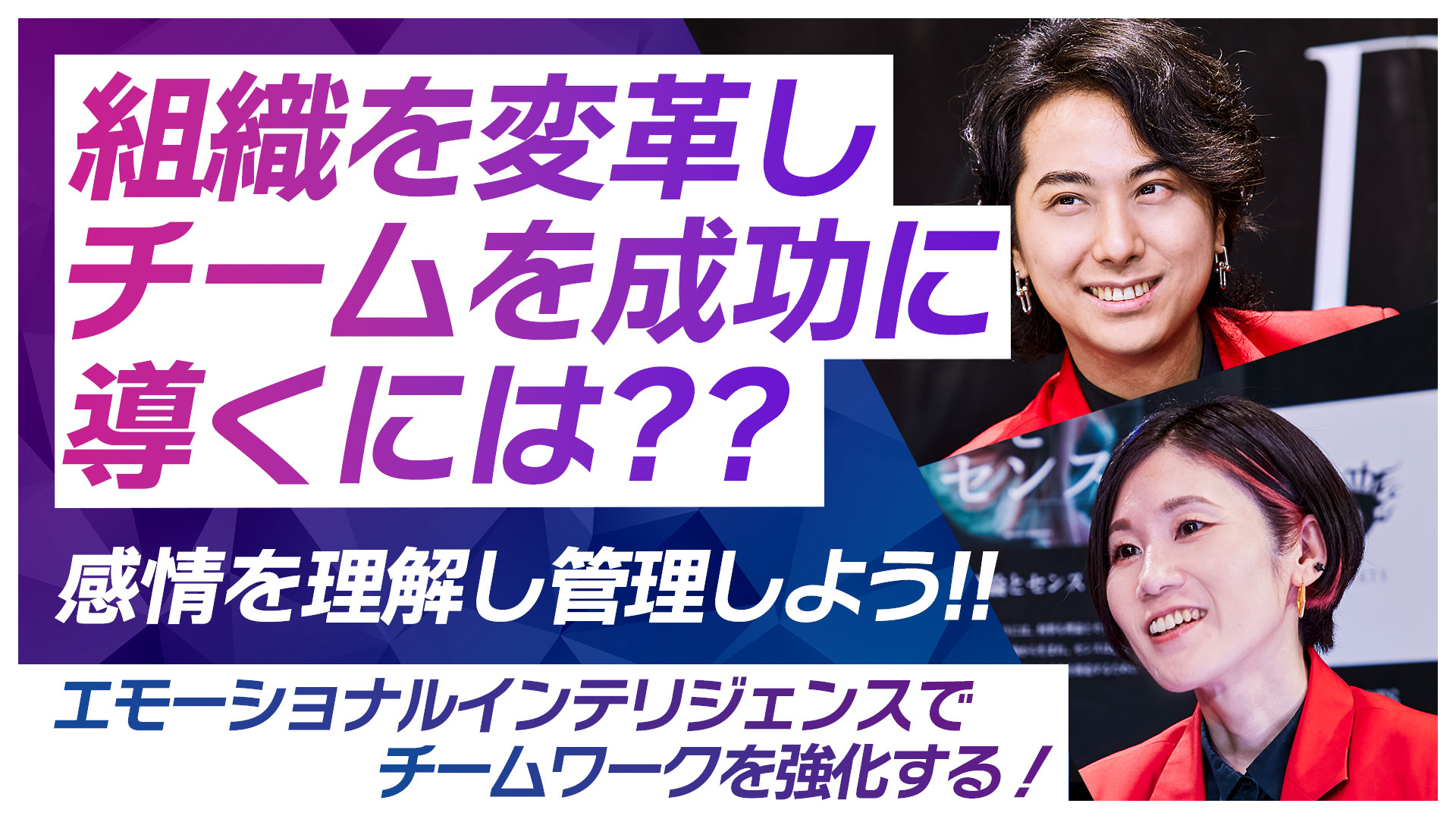 エモーショナルインテリジェンスでチームワークを強化する！感情の理解と管理で組織をドライブするには