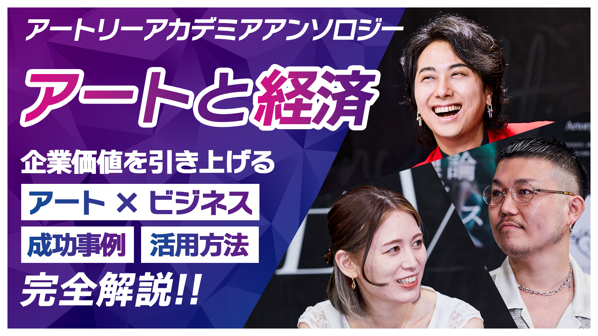 【アートと経済】アートと経済の融合がもたらす企業革命！「アートと経済」総集編