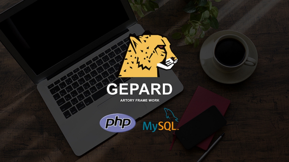ARTORY独自開発のPHP+MySQLフレームワーク「ゲパルト」
